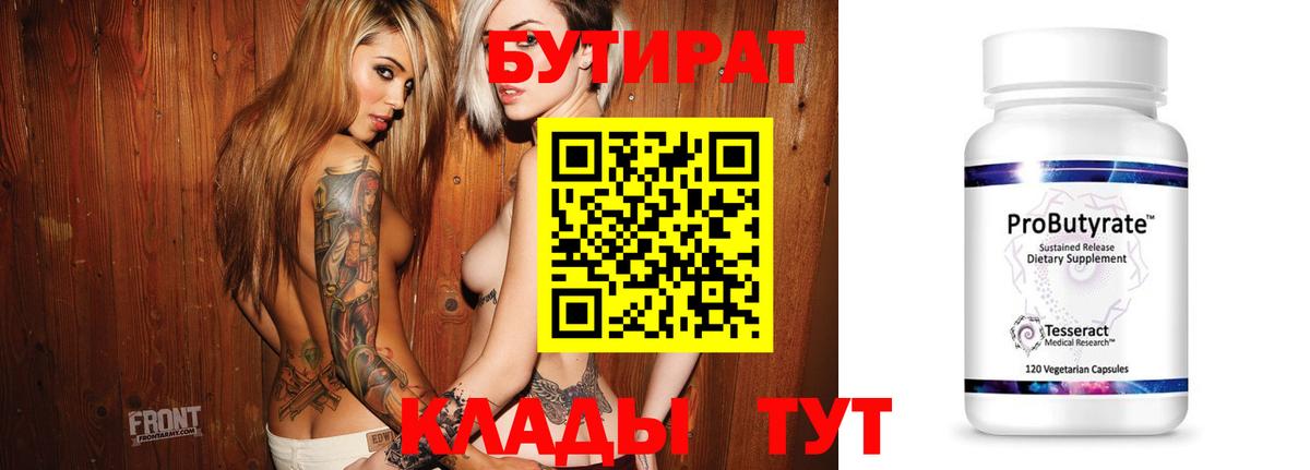 БУТИРАТ бутандиол  Вход с VPN  Тобольск 