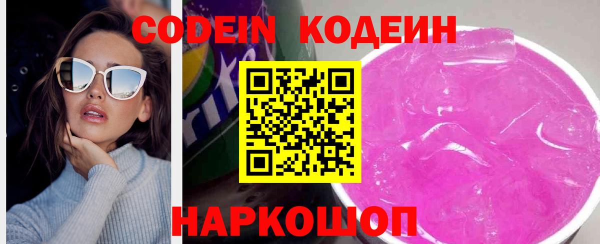 Кодеин Purple Drank Тобольск